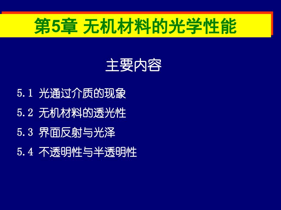 第5章无机材料的光学性能11.6_第1页