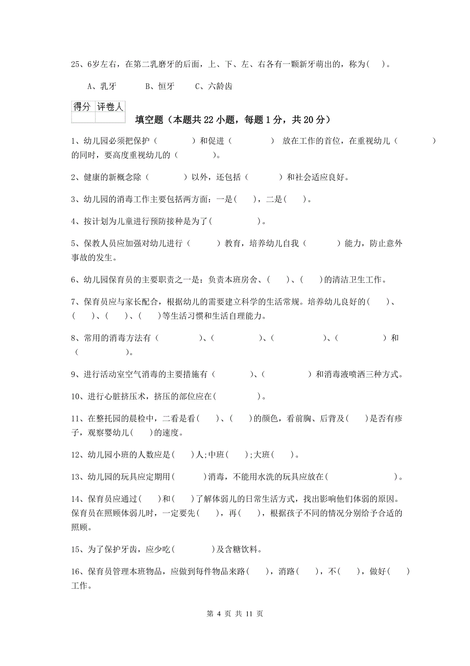 贵州省幼儿园保育员业务水平考试试卷d卷 含答案_第4页