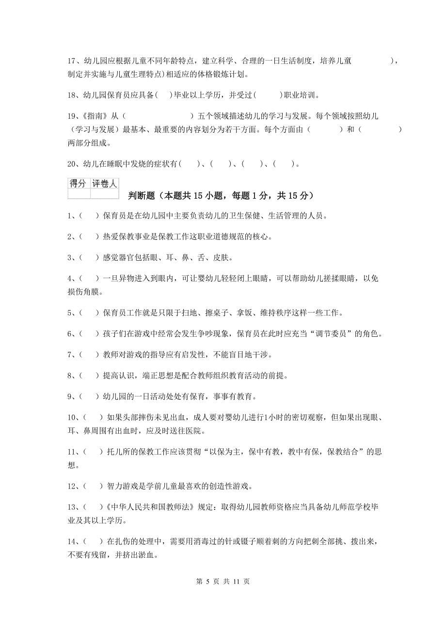 贵州省幼儿园保育员业务水平考试试卷d卷 含答案_第5页