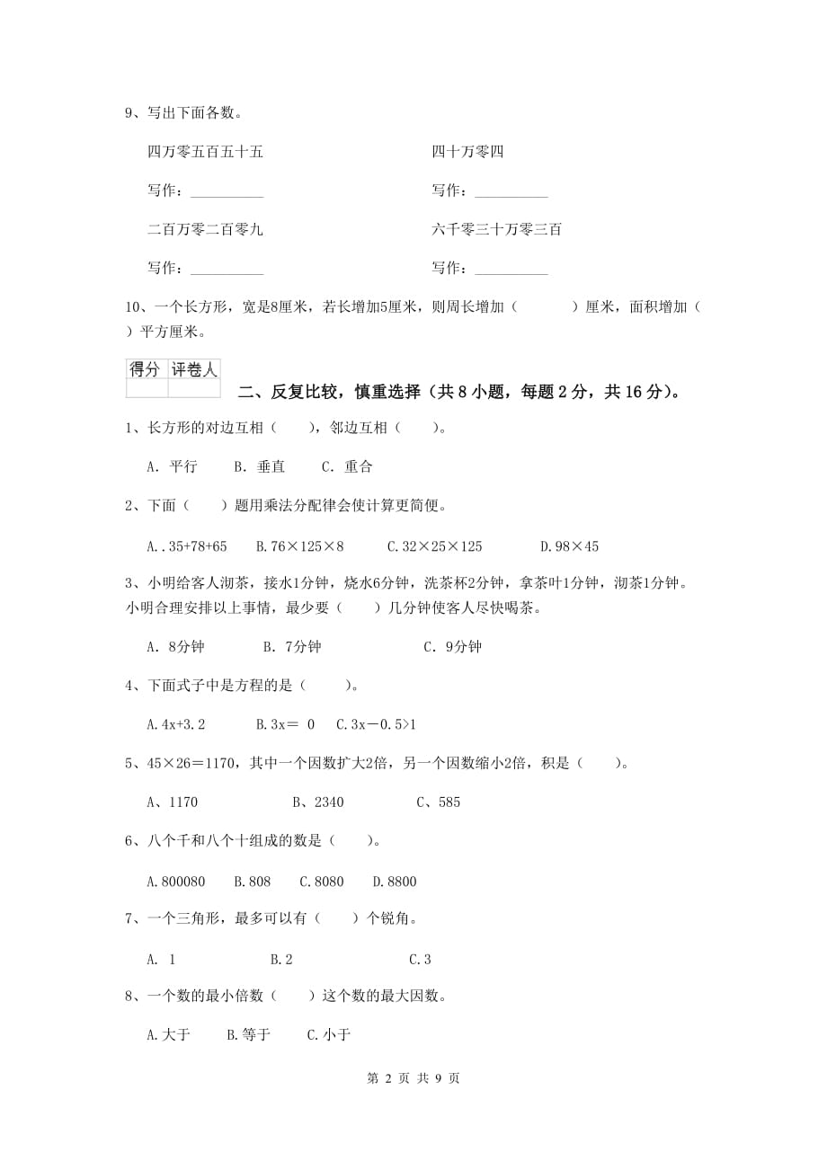 吉林省实验小学四年级数学上学期开学摸底考试试卷（ii卷） 含答案_第2页