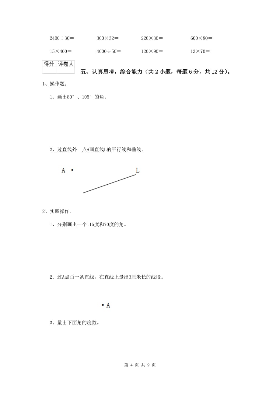 吉林省实验小学四年级数学上学期开学摸底考试试卷（ii卷） 含答案_第4页