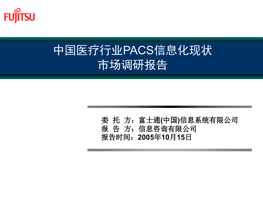 中国医疗行业pacs信息化市场调查报告_第1页