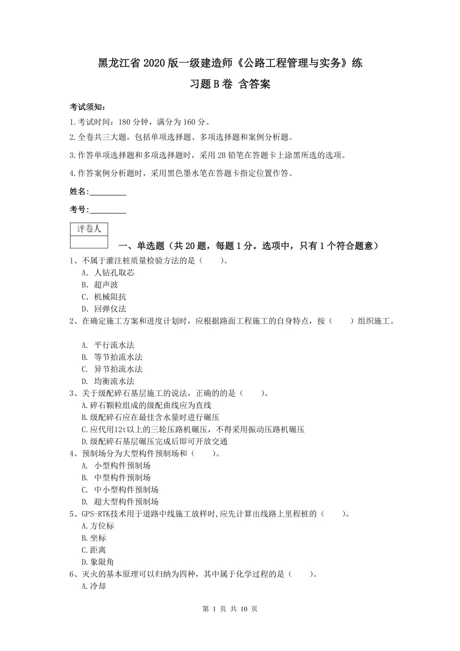 黑龙江省2020版一级建造师《公路工程管理与实务》练习题b卷 含答案_第1页