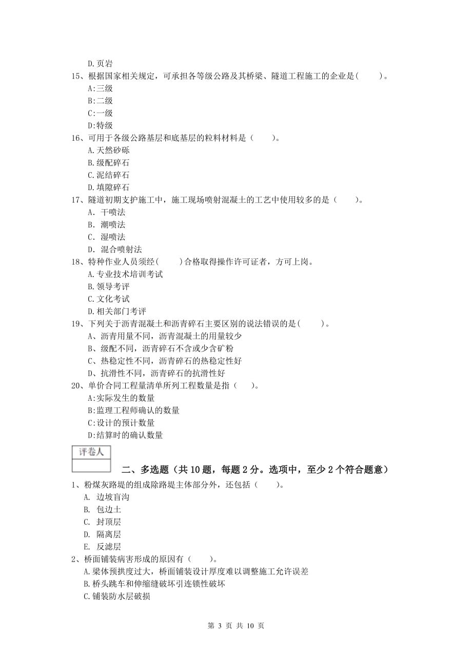 黑龙江省2020版一级建造师《公路工程管理与实务》练习题b卷 含答案_第3页