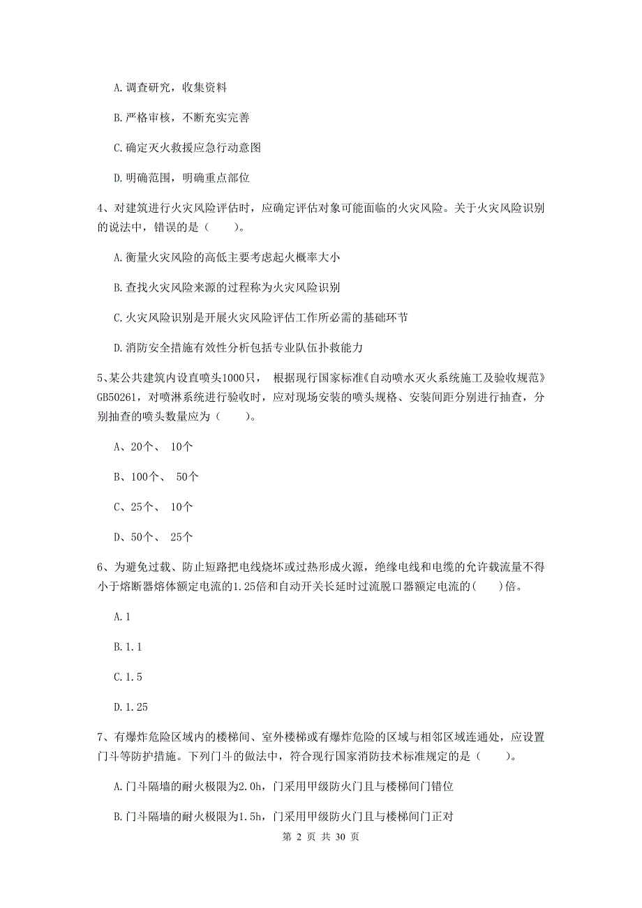 广东省二级注册消防工程师《消防安全技术综合能力》试卷a卷 （附答案）_第2页