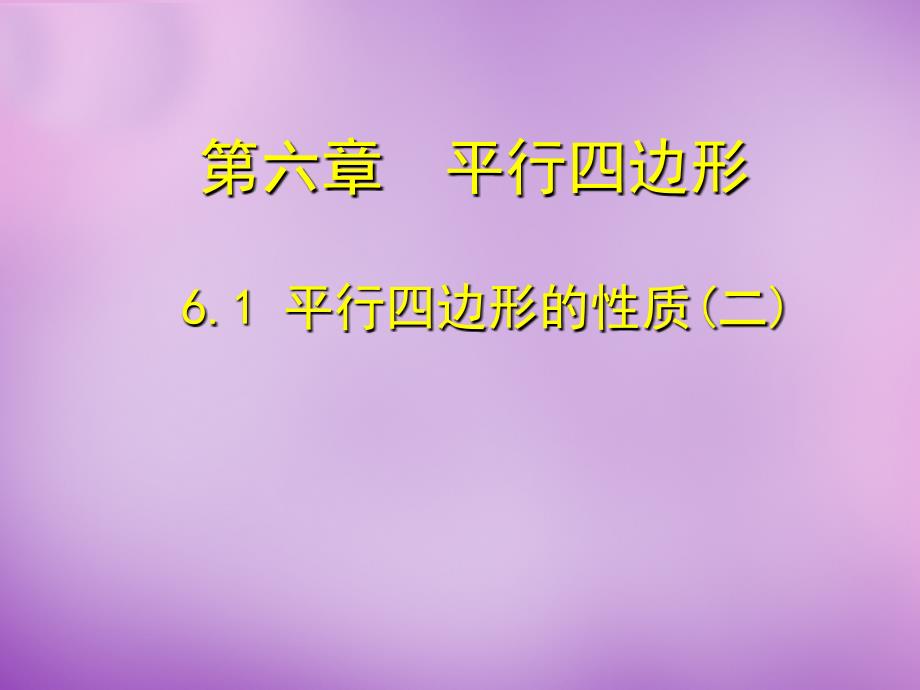 北师大初中数学八下《6.1.平行四边形的性质》PPT课件 (6)_第1页