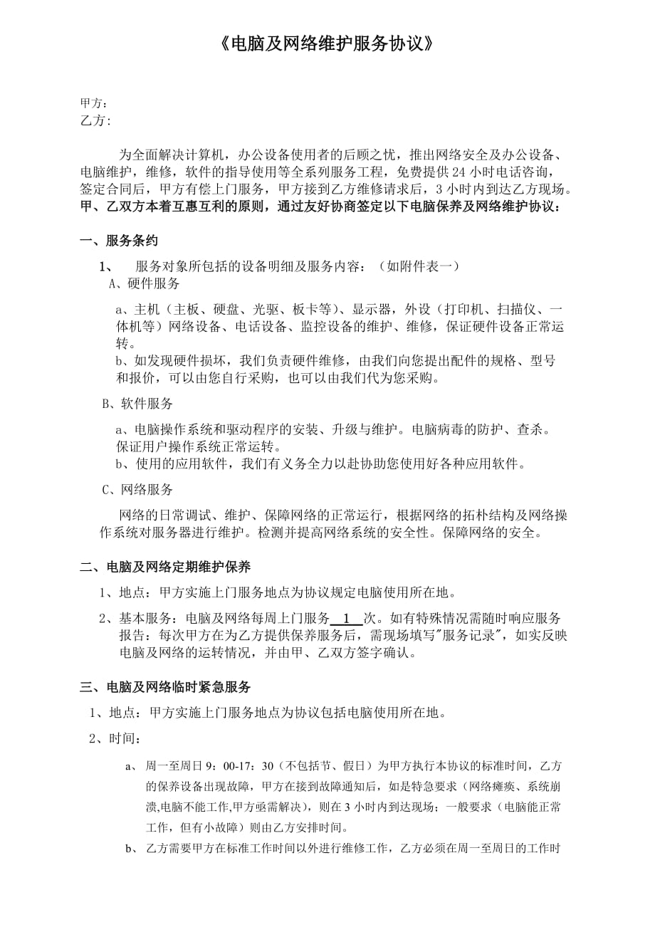 电脑及网络维护服务协议企事业单位it外包服务合同书剖析_第1页