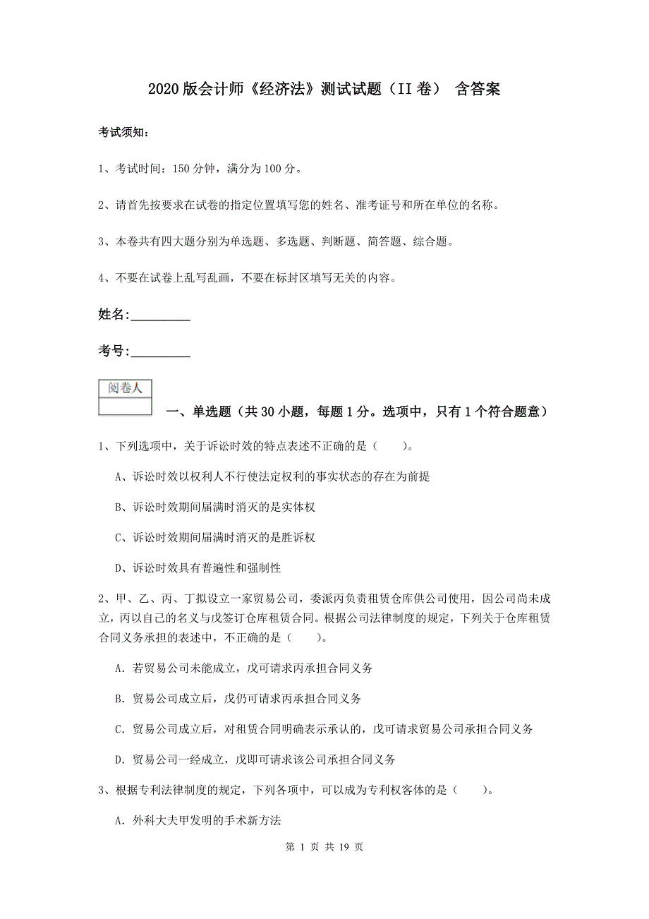 2020版会计师《经济法》测试试题（ii卷） 含答案_第1页