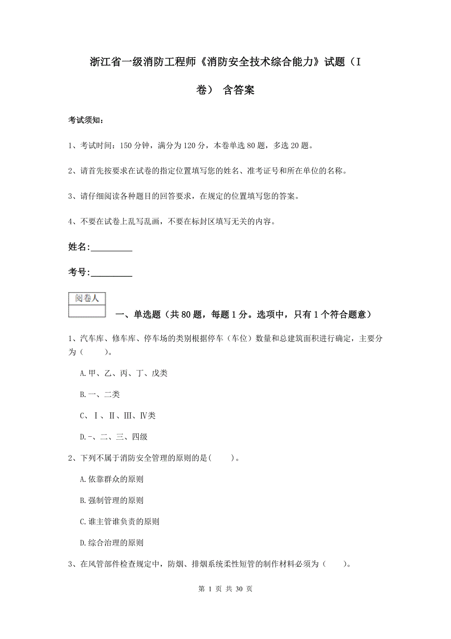 浙江省一级消防工程师《消防安全技术综合能力》试题（i卷） 含答案_第1页