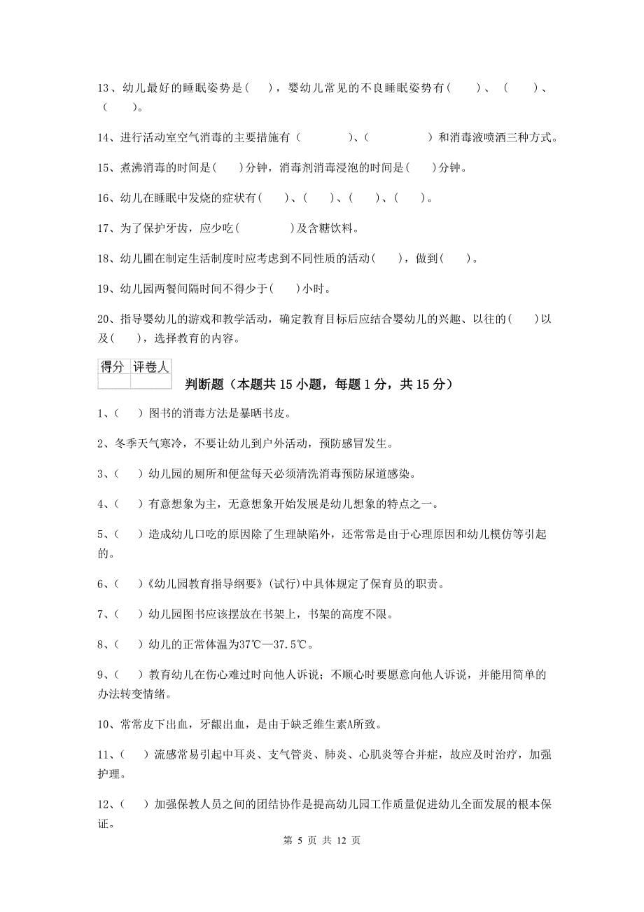 广东省幼儿园保育员四级业务水平考试试卷b卷 含答案_第5页