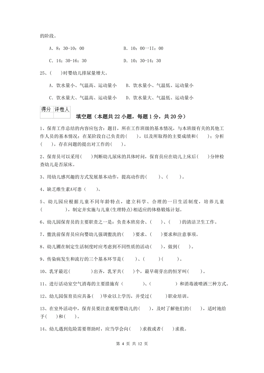 山西省幼儿园保育员下学期考试试卷（ii卷） 含答案_第4页