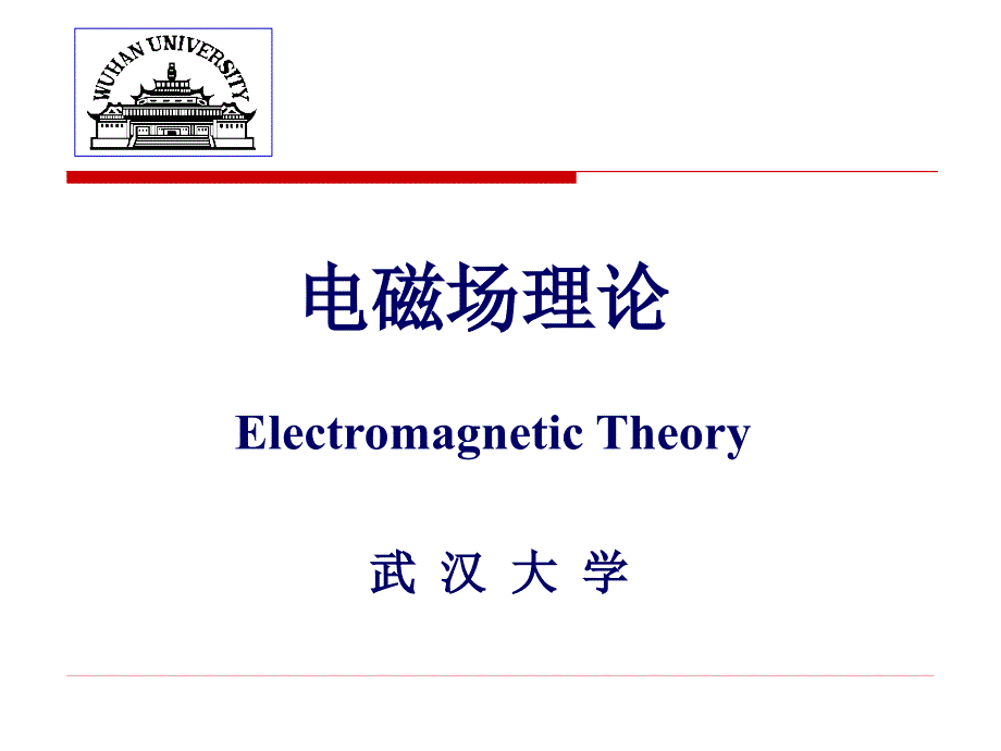 电磁场理论(绪论)2010_第1页