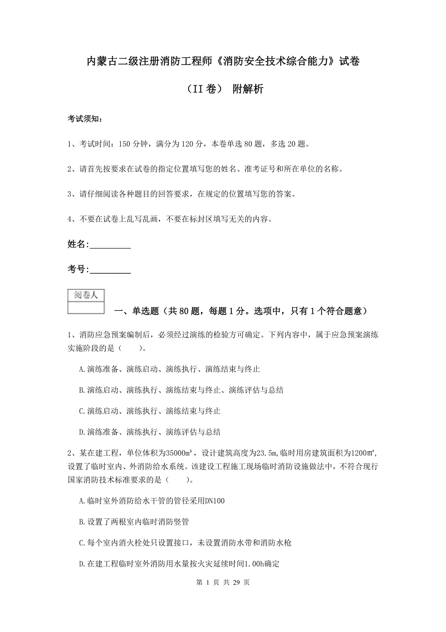 内蒙古二级注册消防工程师《消防安全技术综合能力》试卷（ii卷） 附解析_第1页