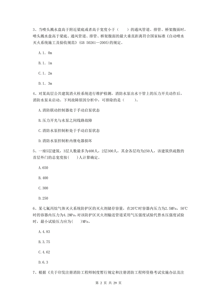 内蒙古二级注册消防工程师《消防安全技术综合能力》试卷（ii卷） 附解析_第2页