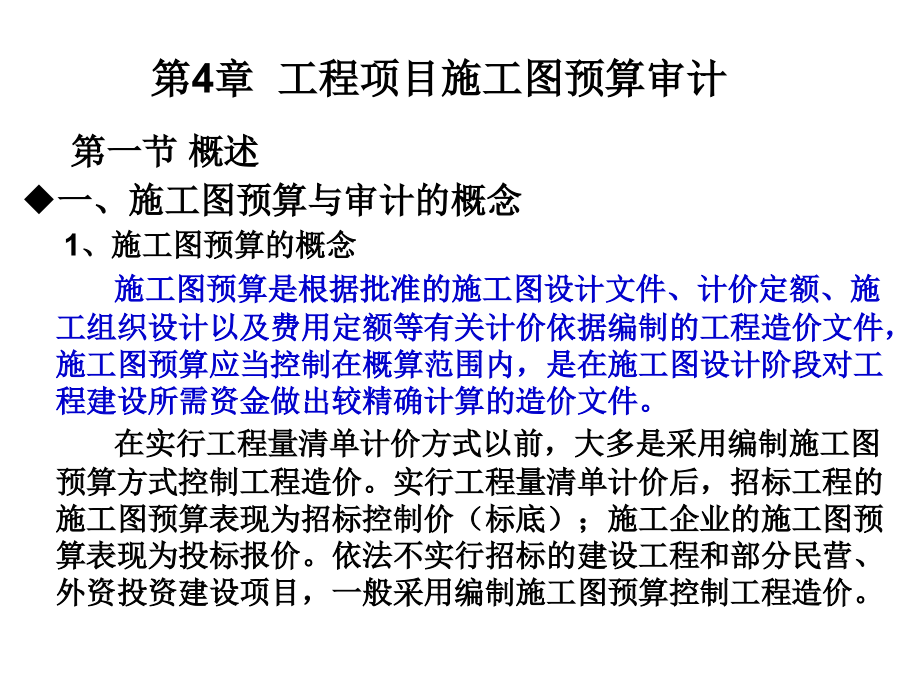 4.建设项目审计基础、第四章建设项目施工图预算审计_第2页