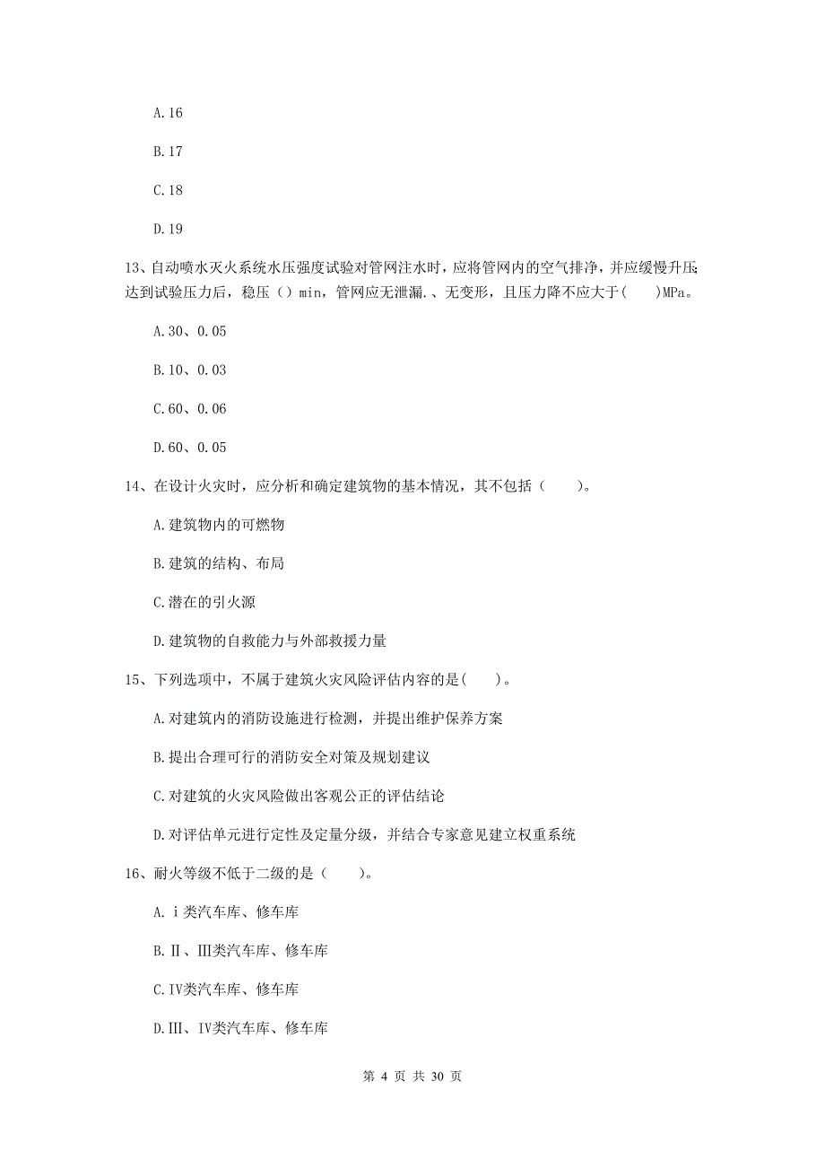 新疆二级注册消防工程师《消防安全技术综合能力》试题c卷 含答案_第4页