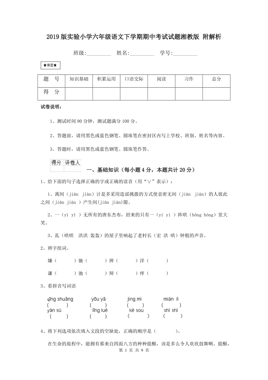 2019版实验小学六年级语文下学期期中考试试题湘教版 附解析_第1页