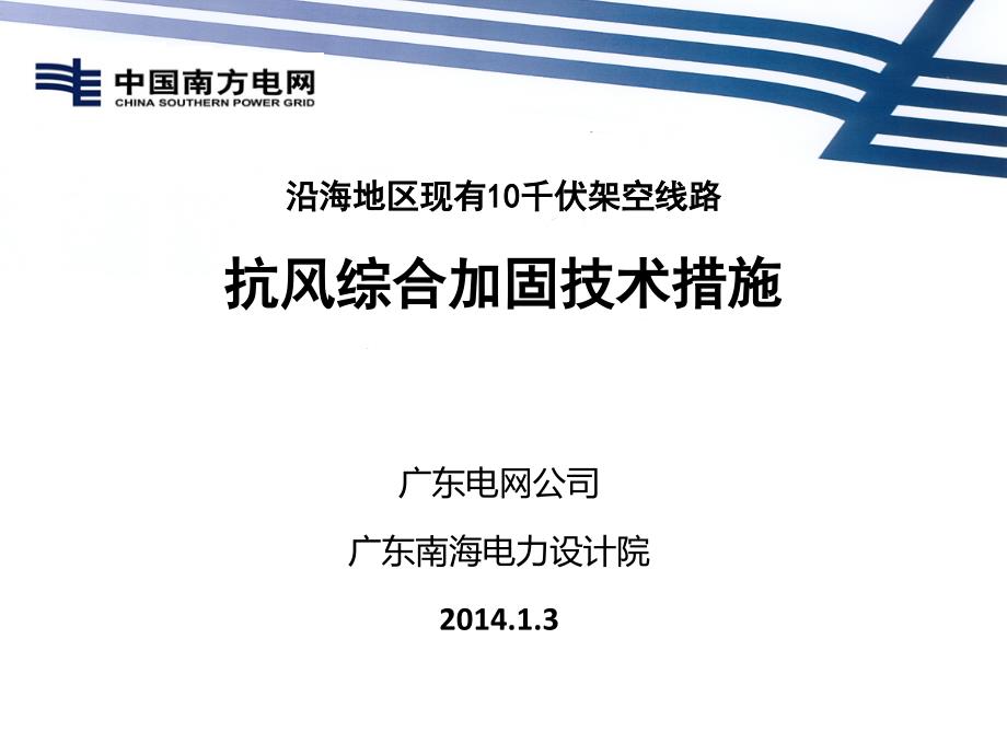 沿海地区现有10千伏架空线路抗风培训ppt_第1页