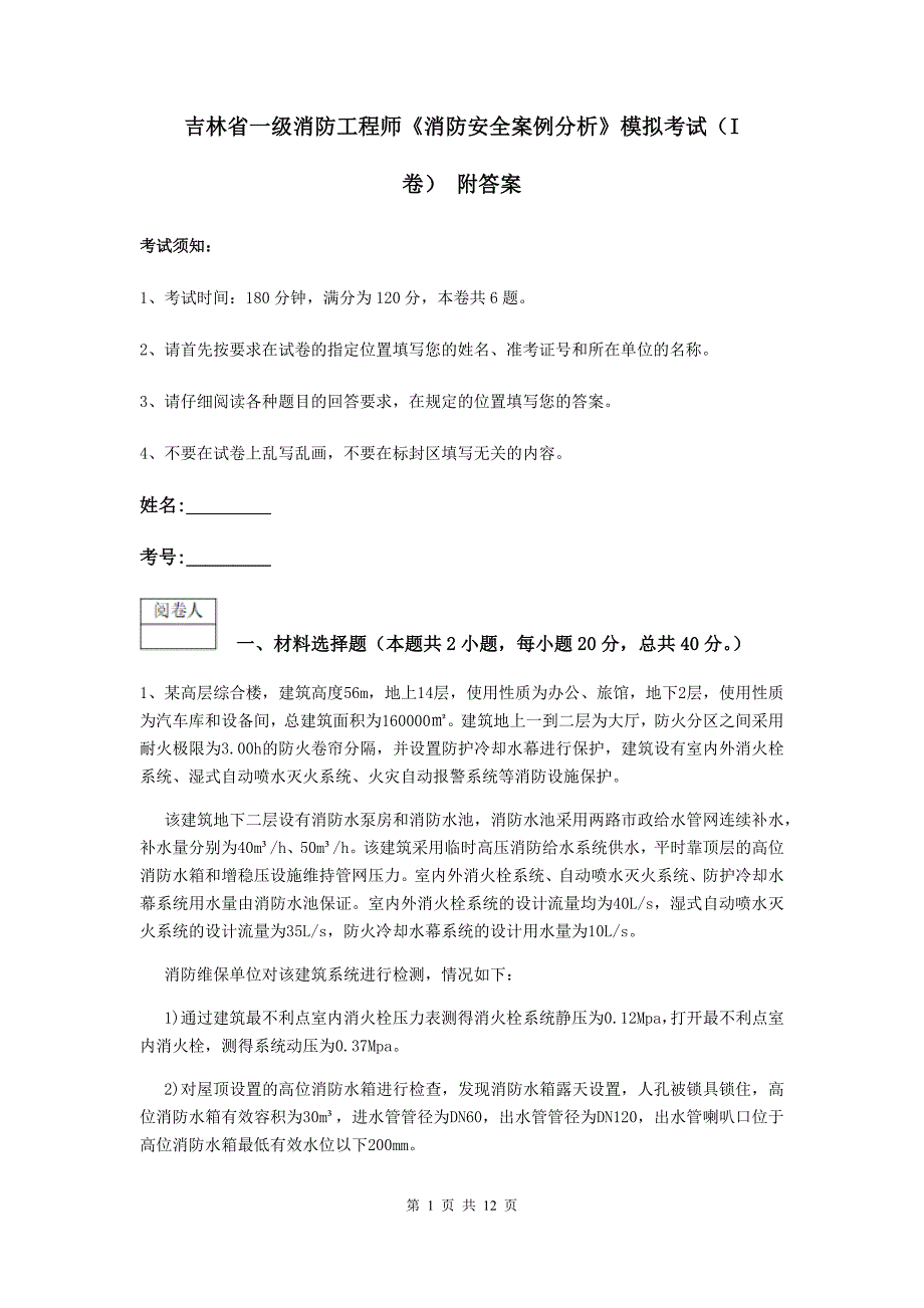 吉林省一级消防工程师《消防安全案例分析》模拟考试（i卷） 附答案_第1页