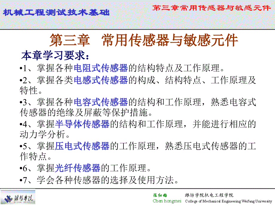 第6次课机械、电阻式传感器及电桥、运算放大器_第1页