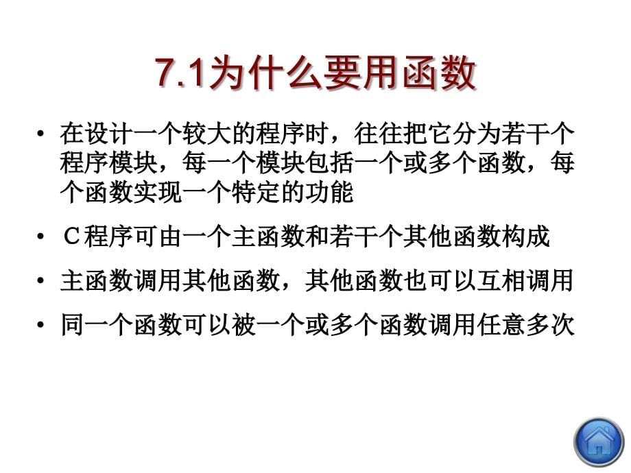 用函数实现模块化程序设计xin剖析_第5页