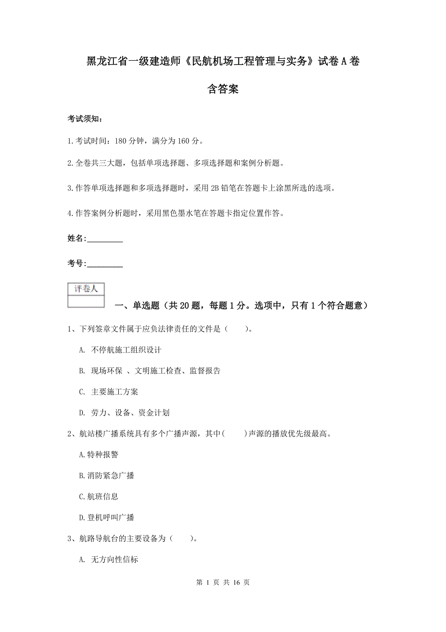 黑龙江省一级建造师《民航机场工程管理与实务》试卷a卷 含答案_第1页