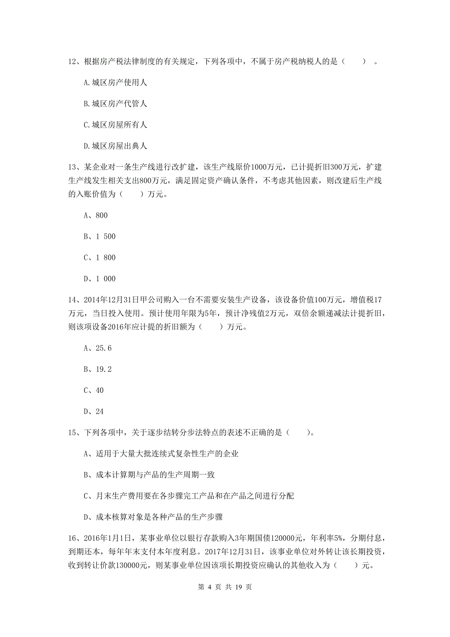 2020版初级会计职称《初级会计实务》自我测试（i卷） 含答案_第4页