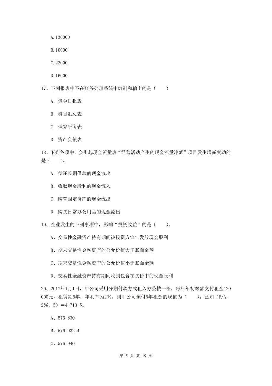 2020版初级会计职称《初级会计实务》自我测试（i卷） 含答案_第5页