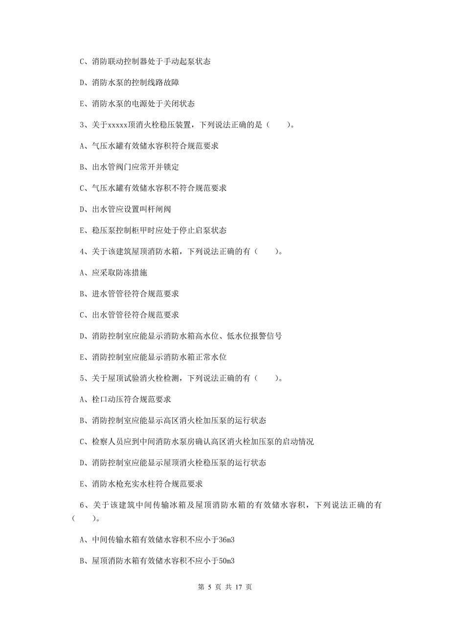 云南省二级消防工程师《消防安全案例分析》测试题d卷 附解析_第5页