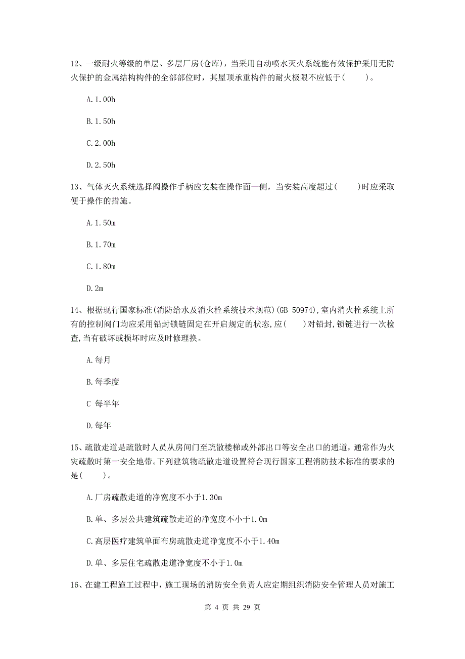 内蒙古一级消防工程师《消防安全技术综合能力》模拟真题c卷 （附答案）_第4页