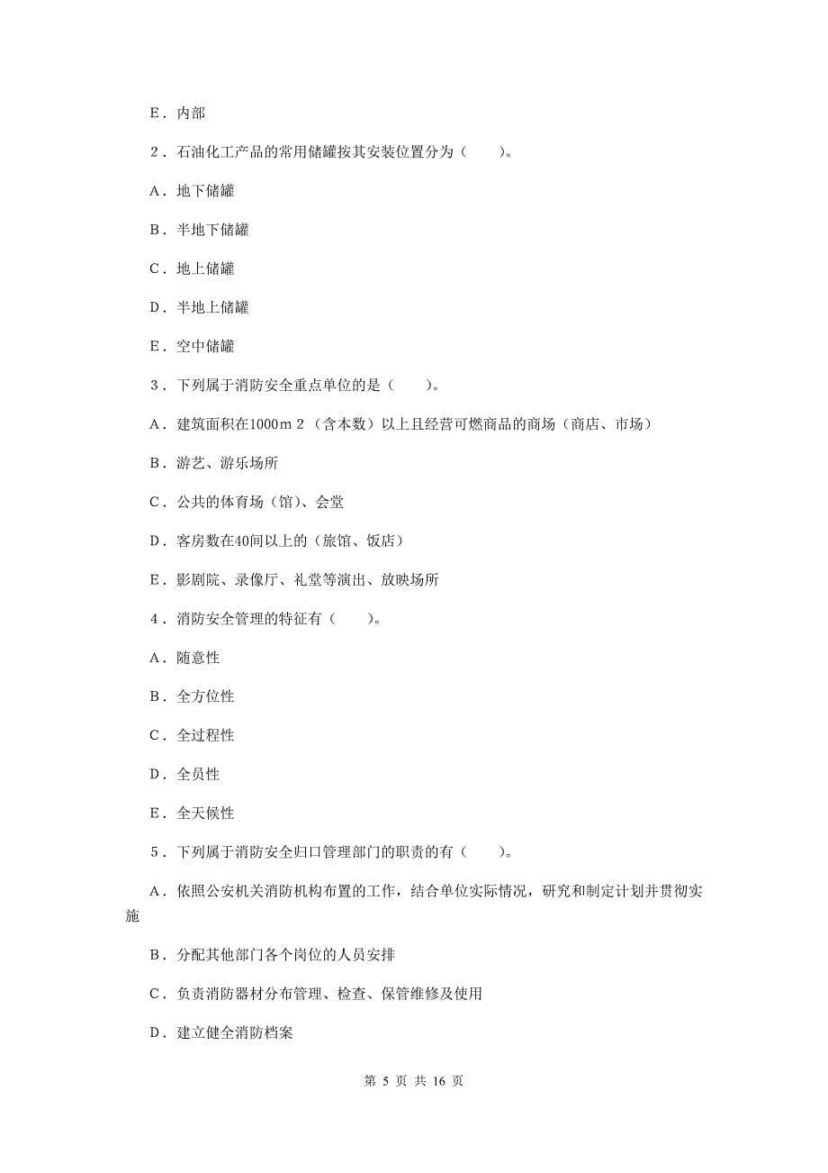 吉林省二级消防工程师《消防安全案例分析》综合检测（ii卷） 附答案_第5页