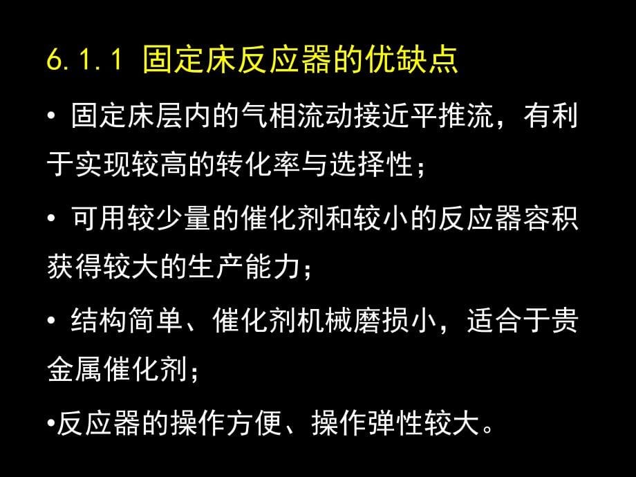 第六章_固定床反应器解析_第5页