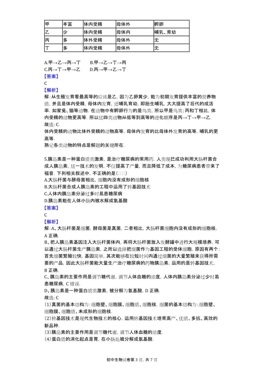 2014年湖北省孝感市中考生物模拟试卷（3月份）_第3页