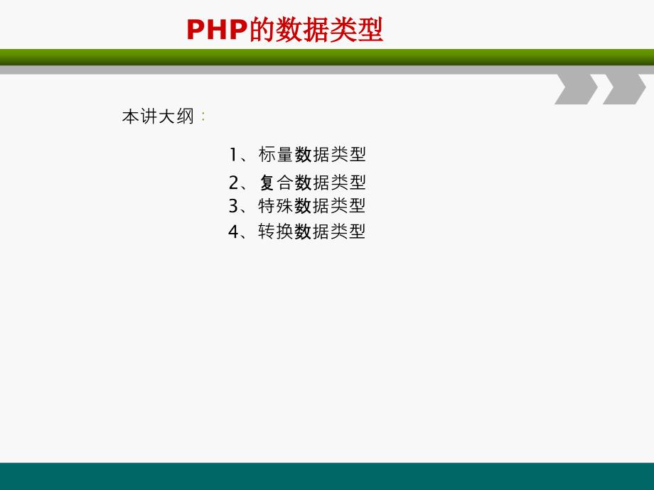 PHP网站开发编程语言-PHP的数据类型_第1页