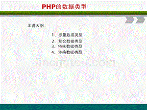 PHP网站开发编程语言-PHP的数据类型