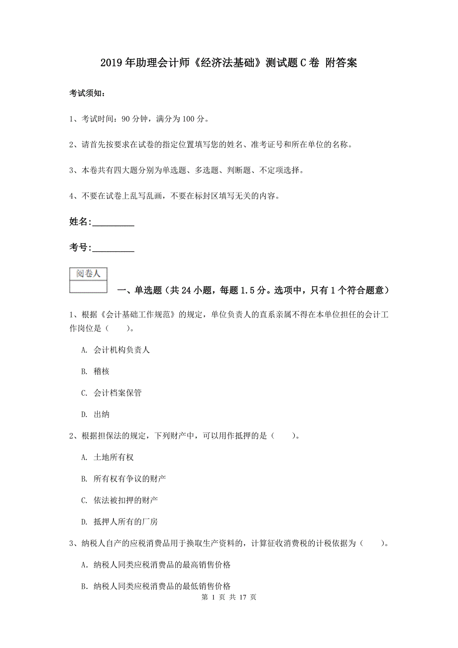 2019年助理会计师《经济法基础》测试题c卷 附答案_第1页