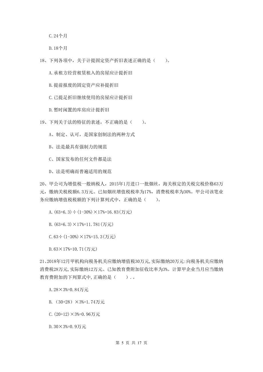 2019年助理会计师《经济法基础》测试题c卷 附答案_第5页