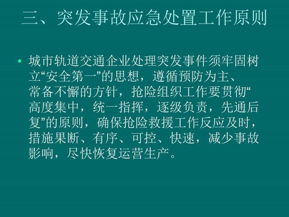 单元5 城市轨道交通应急救援_第5页