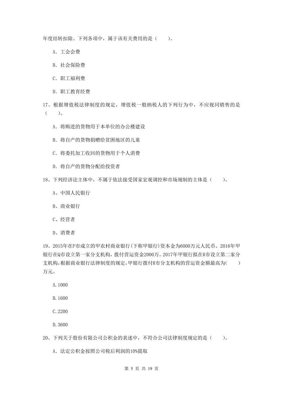 2020版中级会计师《经济法》自我检测b卷 含答案_第5页