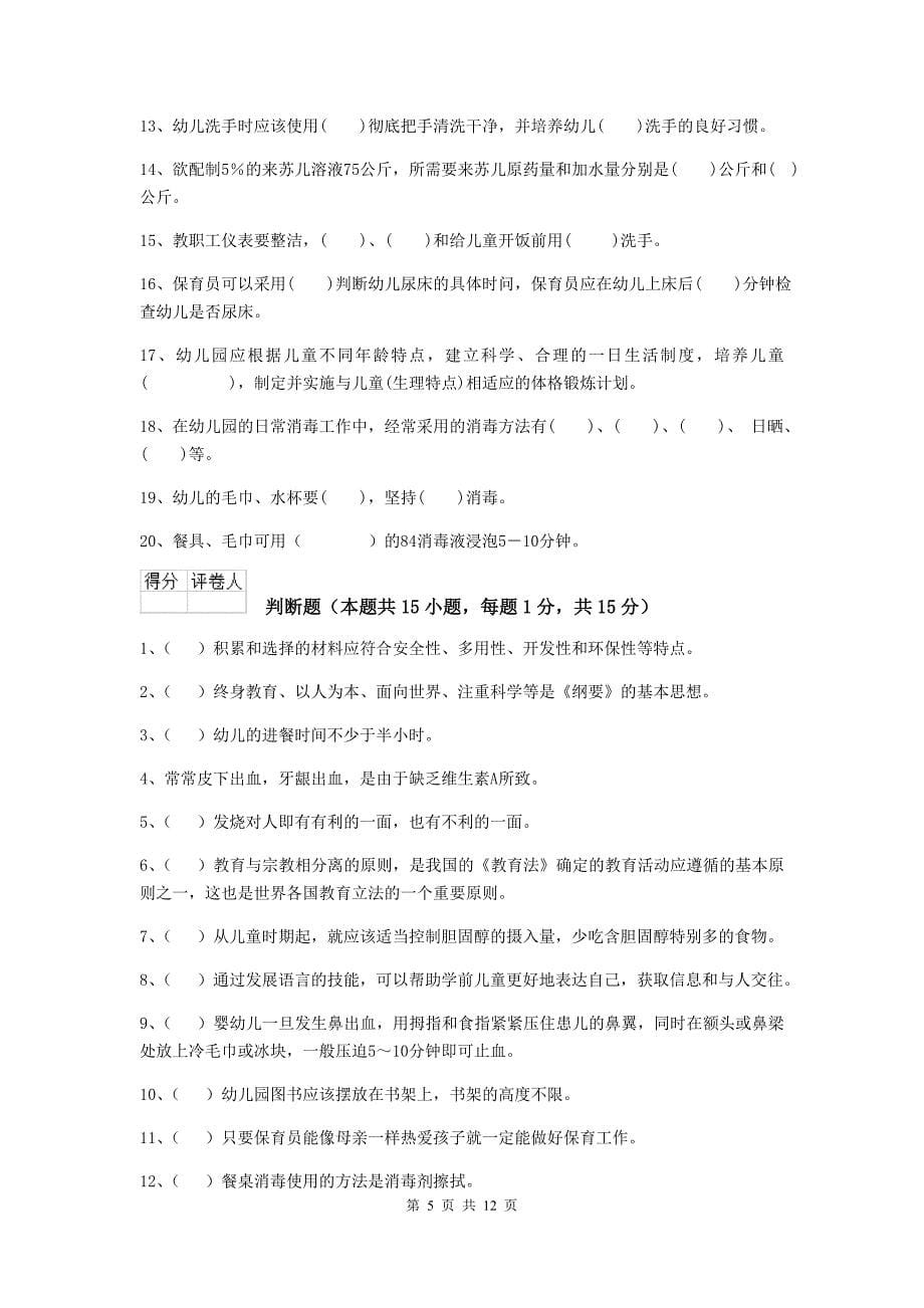 江西省幼儿园保育员上学期考试试题d卷 含答案_第5页