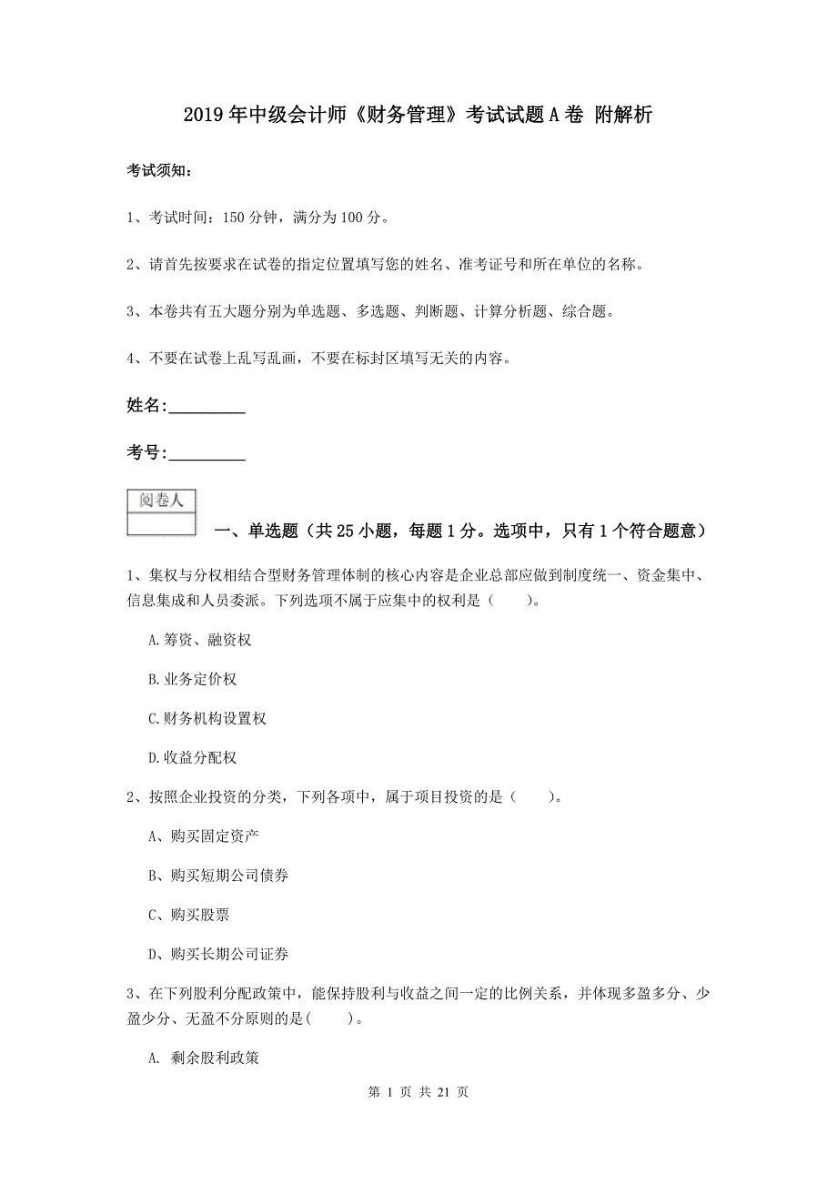 2019年中级会计师《财务管理》考试试题a卷 附解析_第1页