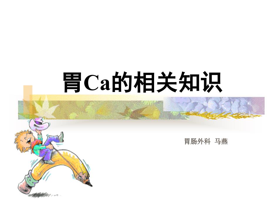 新胃ca的护理_第1页