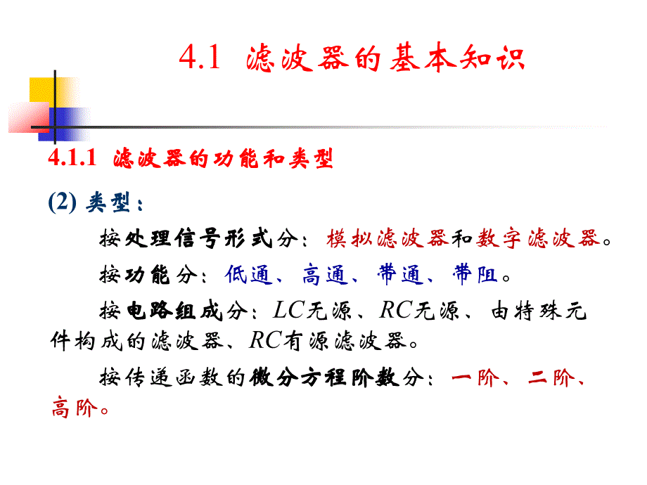 测控电路第四章04信号分离电路(n)_第2页