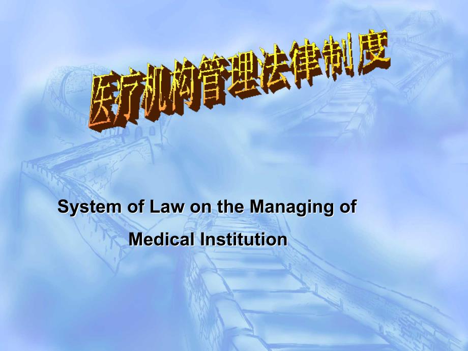 第八章医疗机构管理法律制度-jianhua_第3页