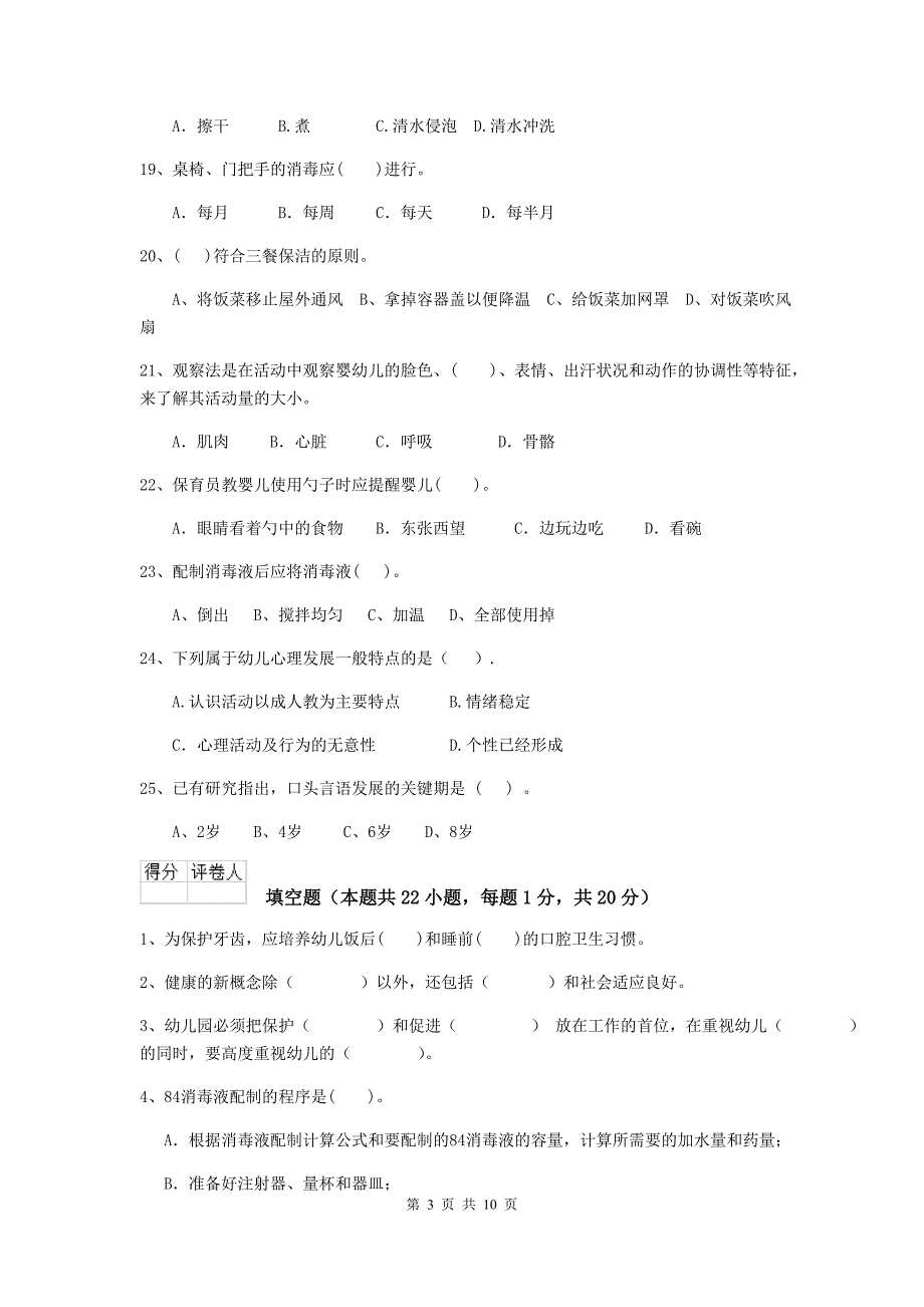 湖北省幼儿园保育员五级职业技能考试试卷a卷 含答案_第3页