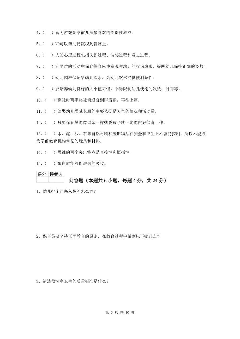 湖北省幼儿园保育员五级职业技能考试试卷a卷 含答案_第5页