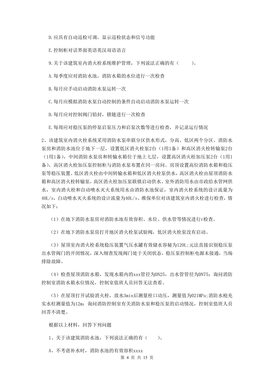 吉林省一级消防工程师《消防安全案例分析》模拟真题（ii卷） （含答案）_第4页