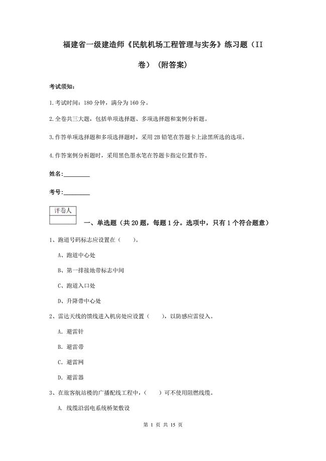 福建省一级建造师《民航机场工程管理与实务》练习题（ii卷） （附答案）