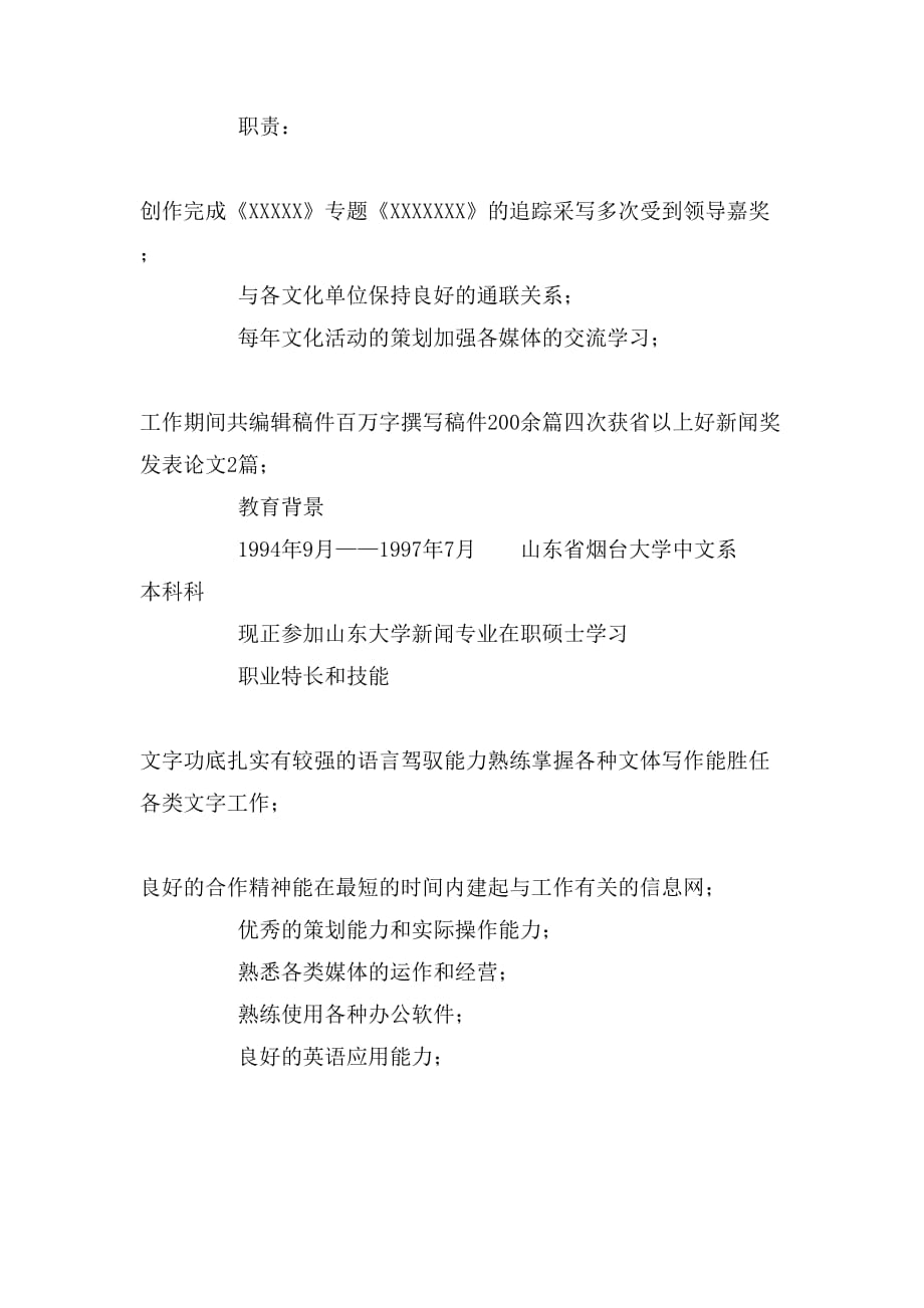 中文系毕业生编辑职位简历模板_第2页