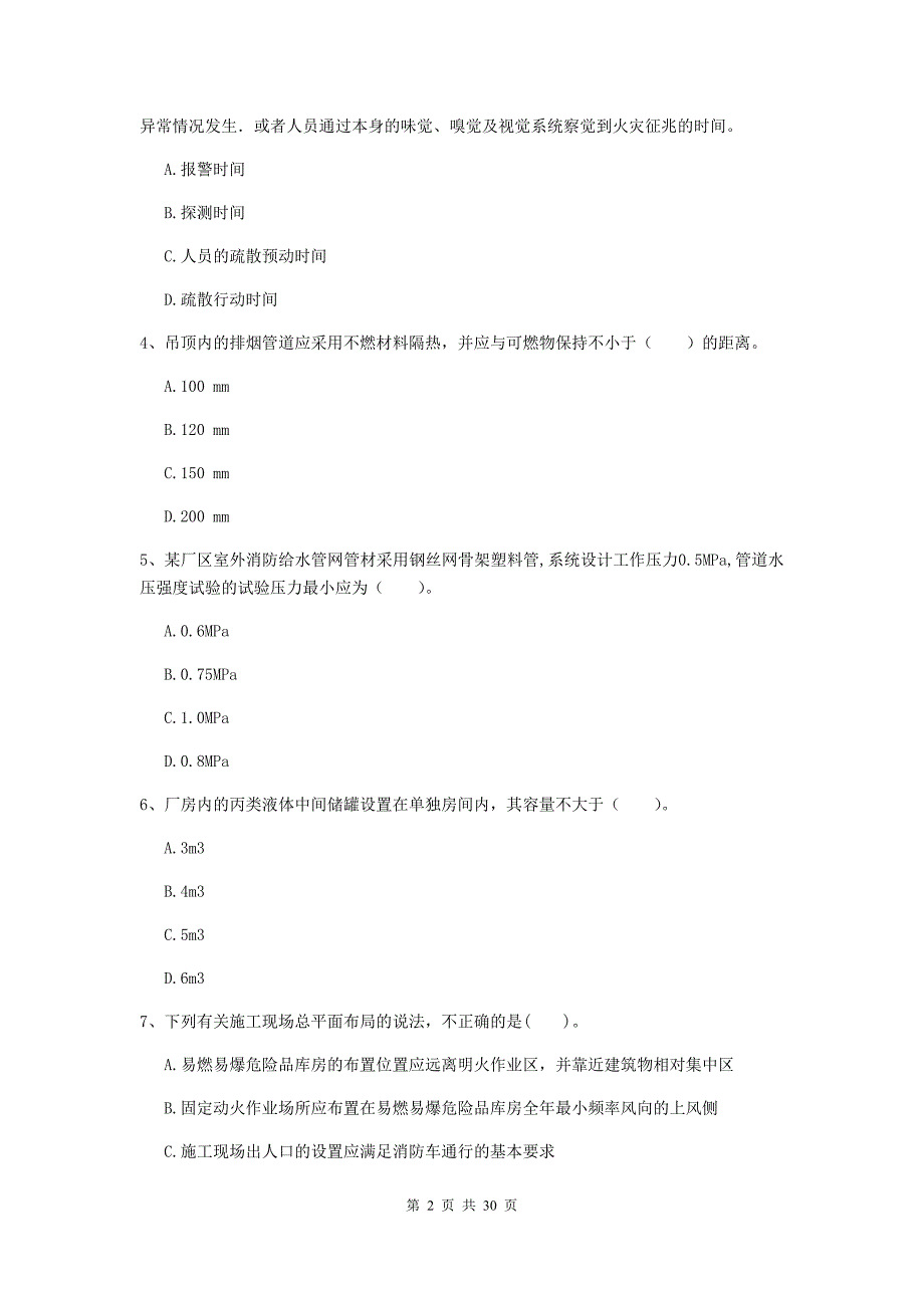 宁夏二级注册消防工程师《消防安全技术综合能力》检测题a卷 附解析_第2页